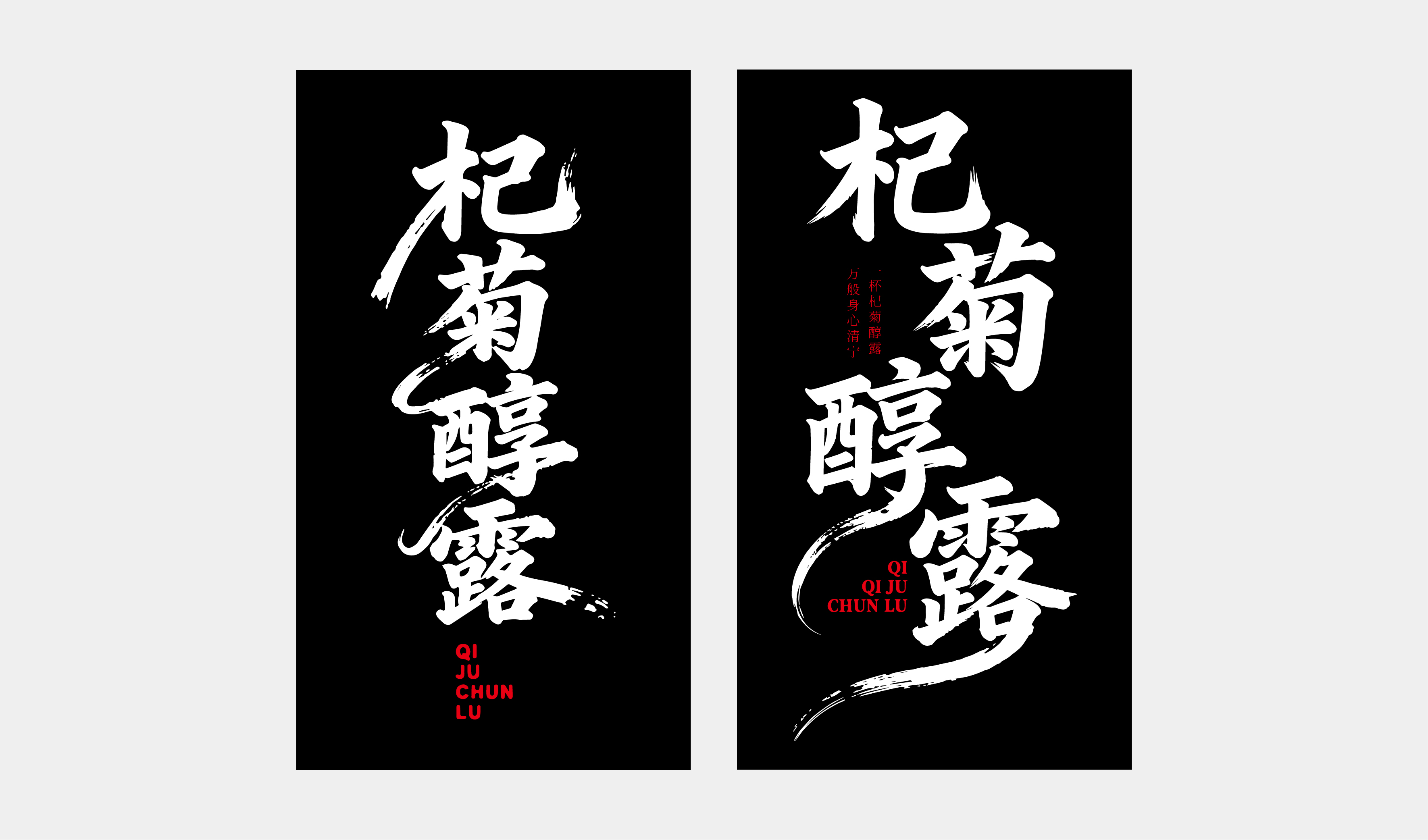文创-书法-酒品牌杞菊醇露设计